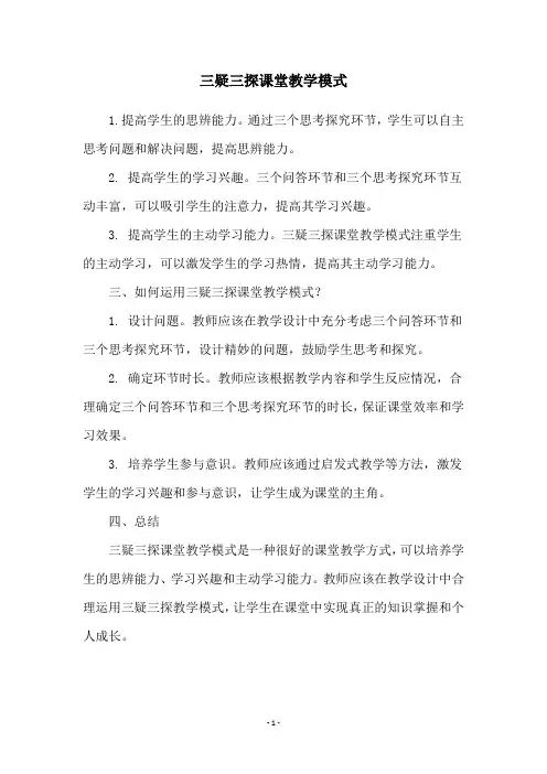 三疑三探课堂教学模式