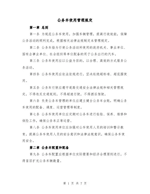 公务车使用管理规定(四篇)