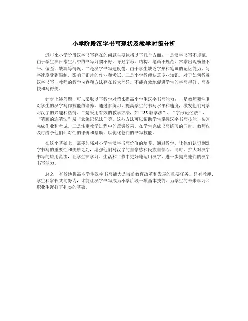 小学阶段汉字书写现状及教学对策分析