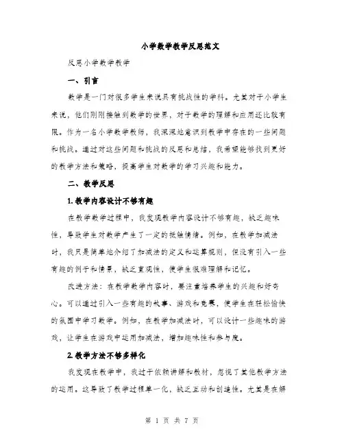 小学数学教学反思范文（三篇）