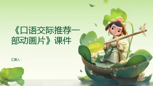 《口语交际推荐一部动画片》课件