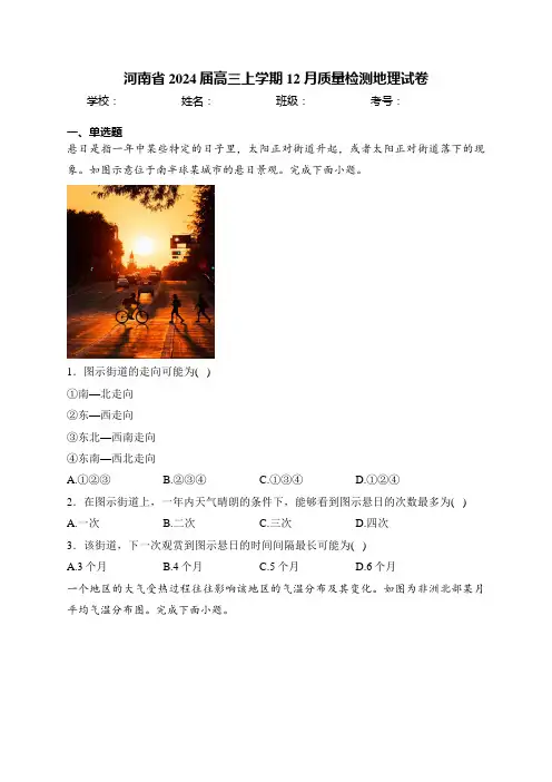 河南省2024届高三上学期12月质量检测地理试卷(含答案)