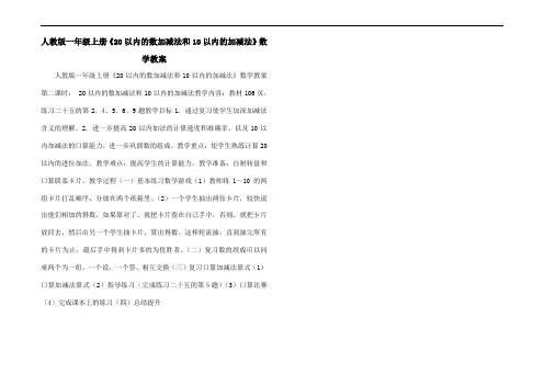 人教版一年级上册《20以内的数加减法和10以内的加减法》数学教案
