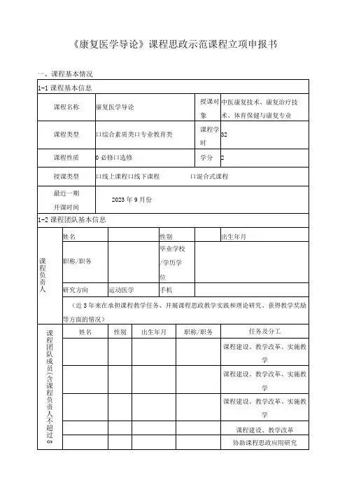 《康复医学导论》课程思政示范课程立项申报书