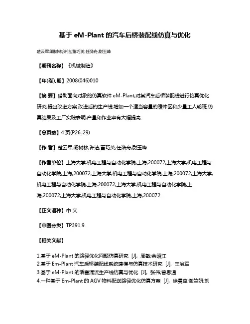 基于eM-Plant的汽车后桥装配线仿真与优化