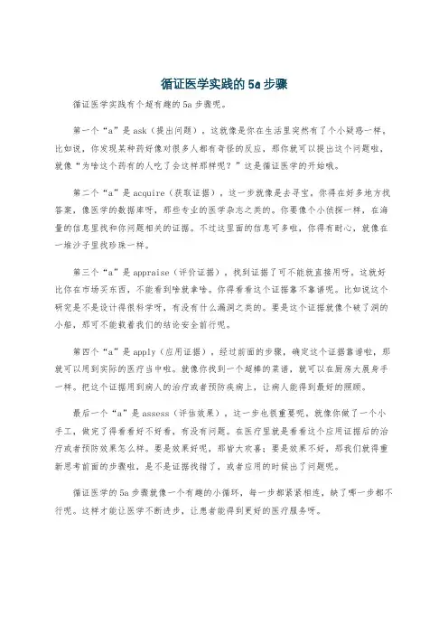 循证医学实践的5a步骤