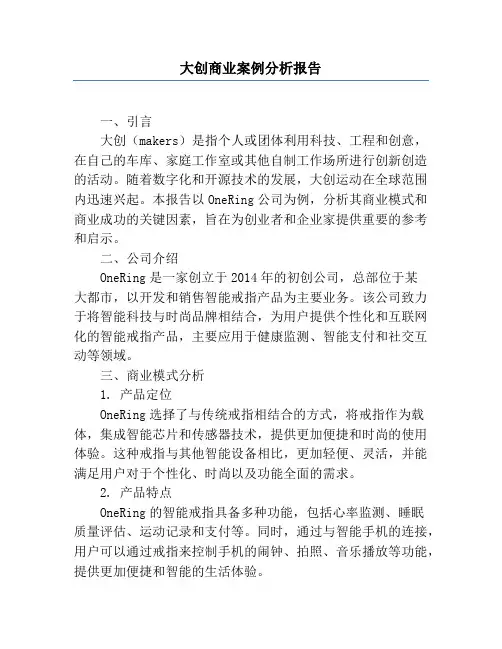 大创商业案例分析报告