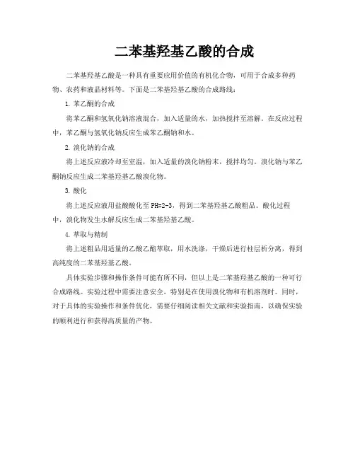 二苯基羟基乙酸的合成