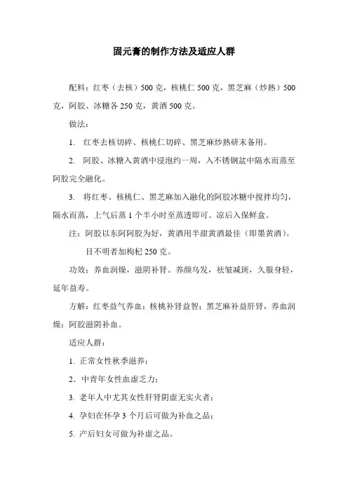 固元膏的制作方法及适应人群