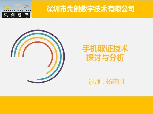 手机取证技术探讨与分析 PPT课件
