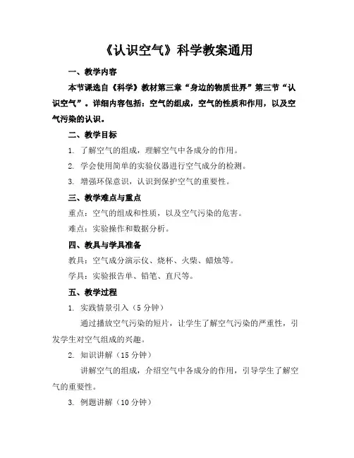 《认识空气》科学教案通用