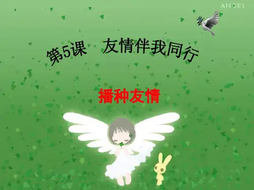播种友情课件
