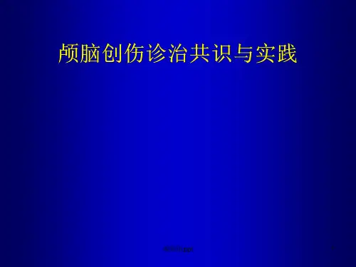 颅脑创伤诊治中国专家共识ppt课件