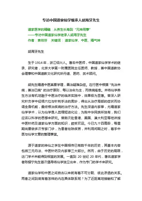 专访中国道家仙学继承人胡海牙先生