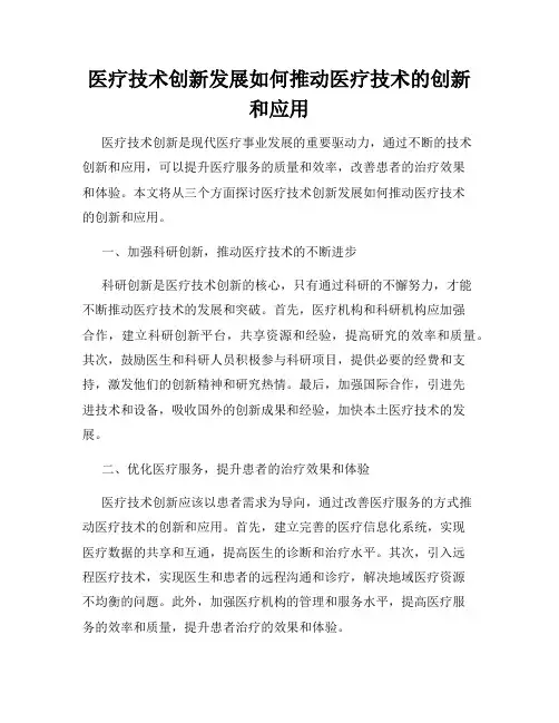 医疗技术创新发展如何推动医疗技术的创新和应用