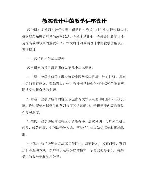 教案设计中的教学讲座设计
