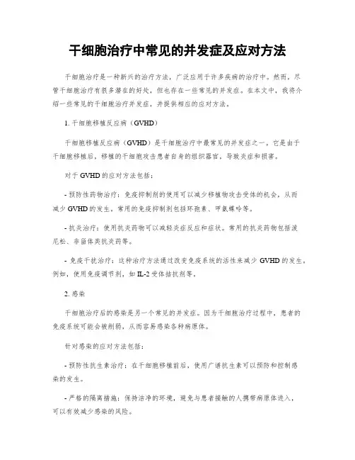 干细胞治疗中常见的并发症及应对方法