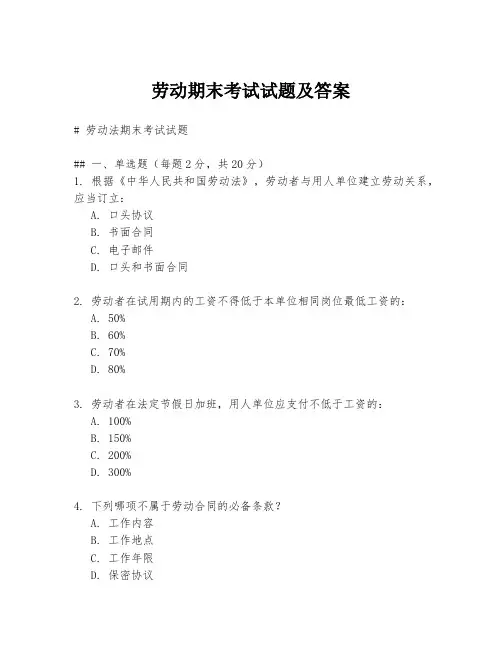 劳动期末考试试题及答案