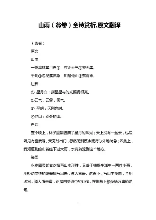 山雨(翁卷)全诗赏析,原文翻译