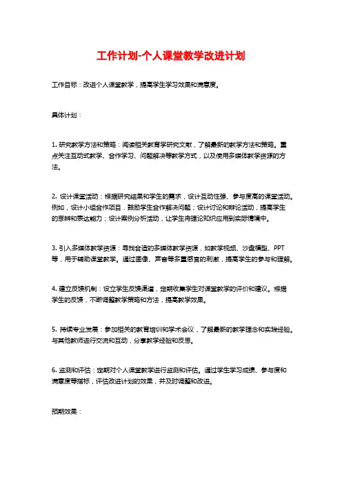 工作计划-个人课堂教学改进计划