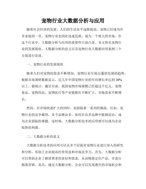 宠物行业大数据分析与应用