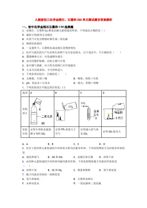 人教版初三化学金刚石、石墨和C60单元测试题含答案解析