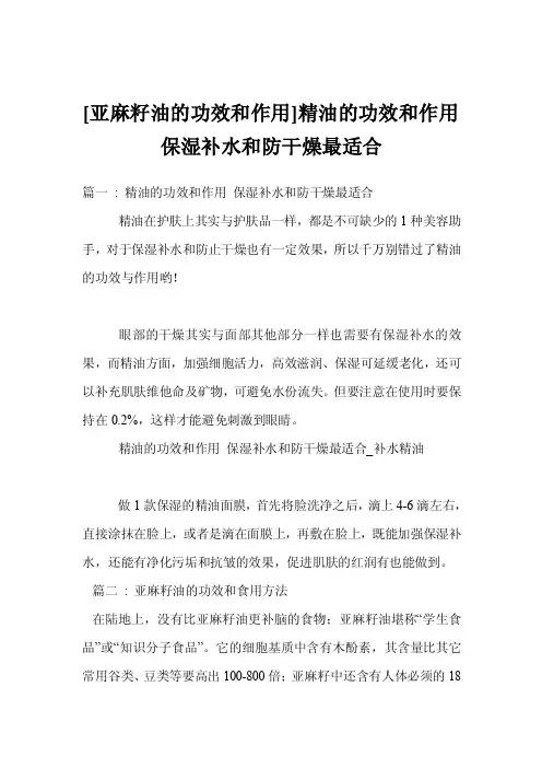 [亚麻籽油的功效和作用]精油的功效和作用保湿补水和防干燥最适合