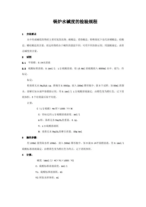 钢铁企业锅炉水碱度的检验规程