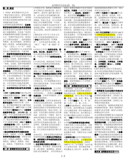 高等教育学论述-(第一章)