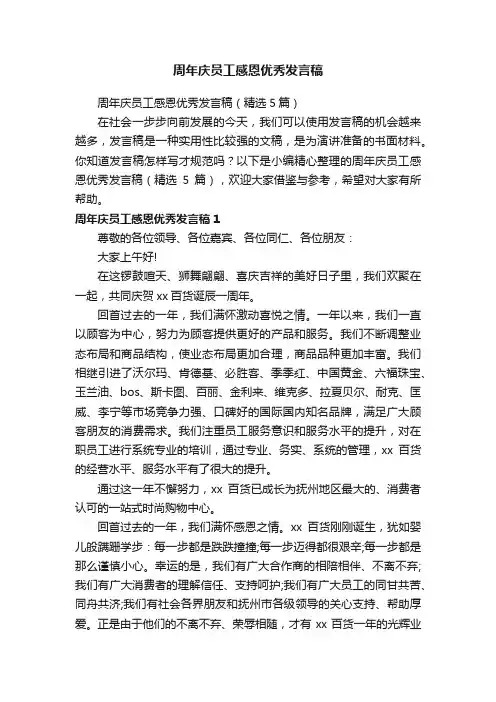 周年庆员工感恩优秀发言稿（精选5篇）
