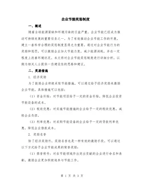 企业节能奖惩制度