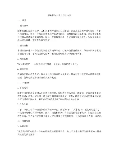 创业计划书作业设计方案