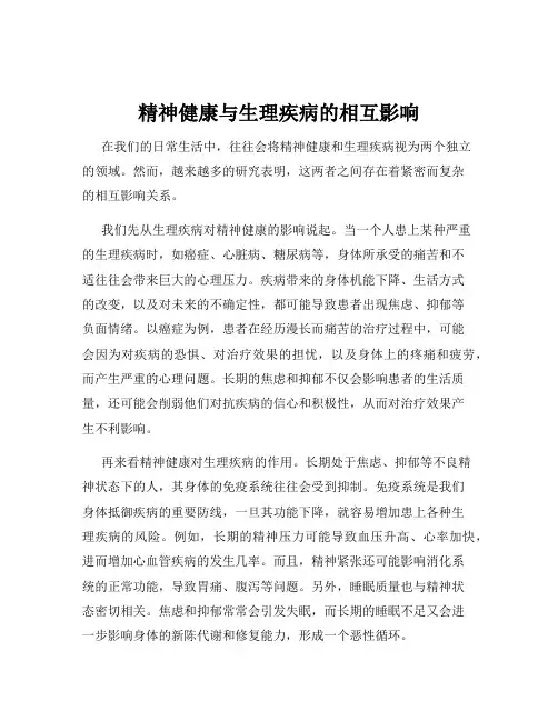 精神健康与生理疾病的相互影响
