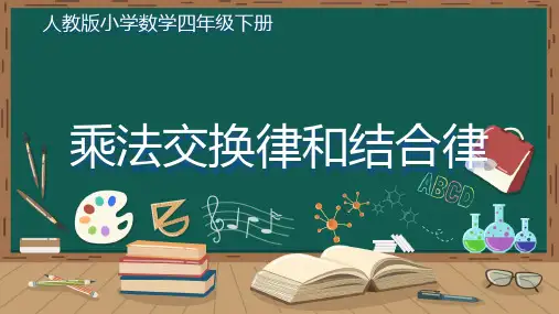 人教版小学数学四年级下册 乘法交换律和结合律