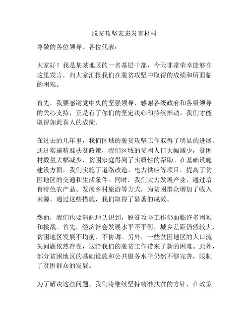 脱贫攻坚表态发言材料