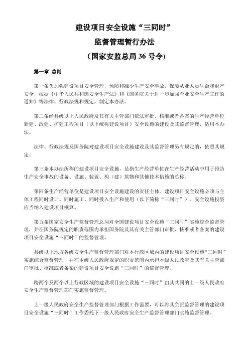 建设项目安全设施“三同时”监督管理暂行办法(国家安监总局36号令)