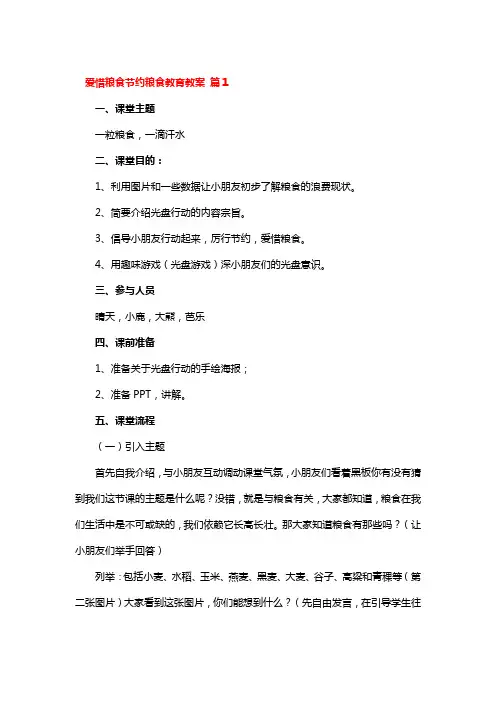爱惜粮食节约粮食教育教案3篇