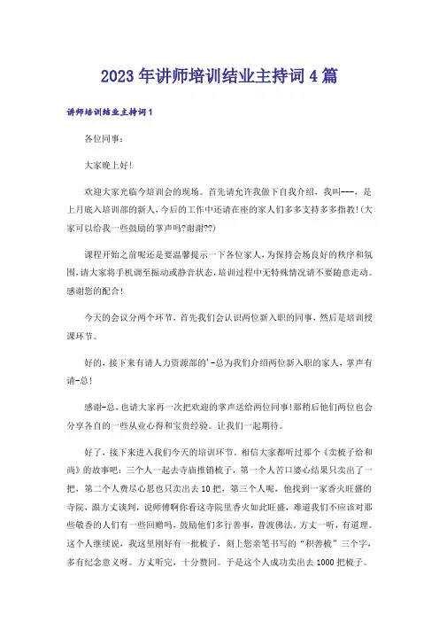 2023年讲师培训结业主持词4篇
