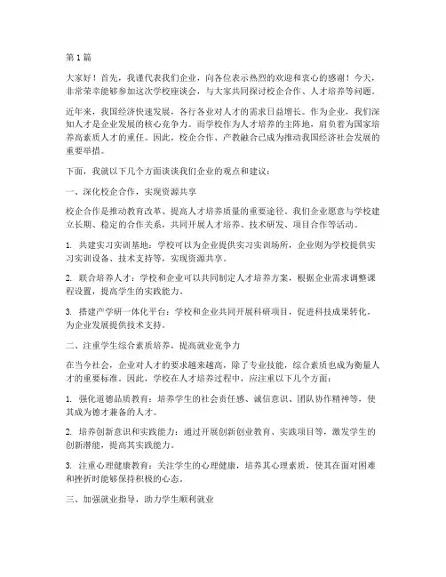 学校座谈会企业发言稿(3篇)