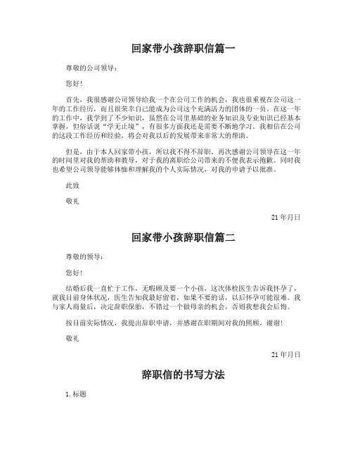 回家带小孩辞职信
