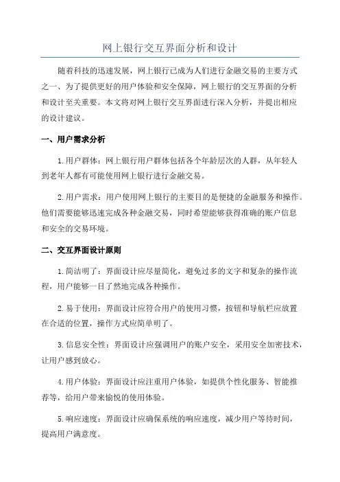 网上银行交互界面分析和设计