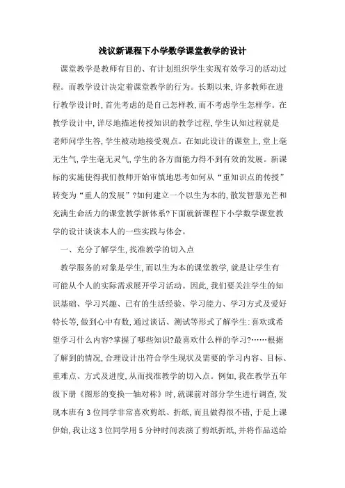 新课程下小学数学课堂教学设计