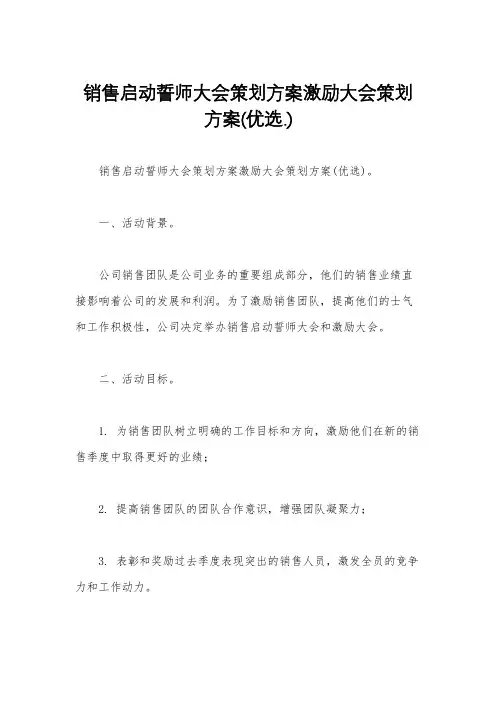 销售启动誓师大会策划方案激励大会策划方案(优选.)   