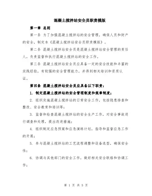 混凝土搅拌站安全员职责模版
