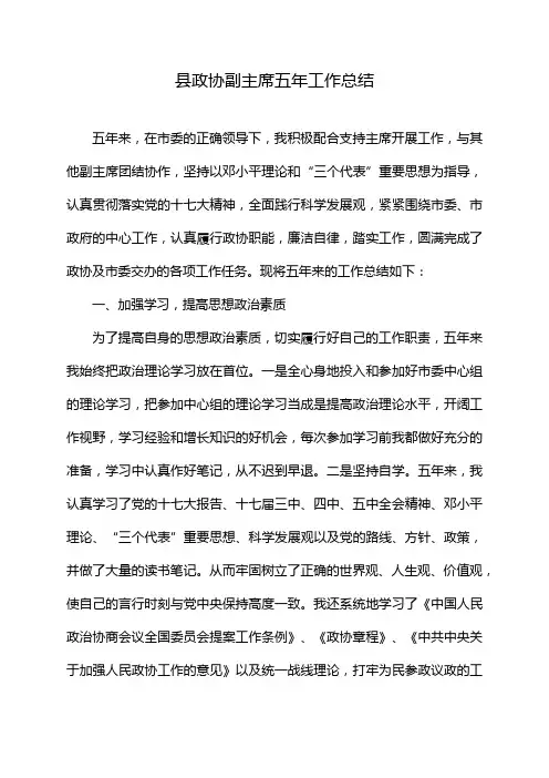 县政协副主席五年工作总结