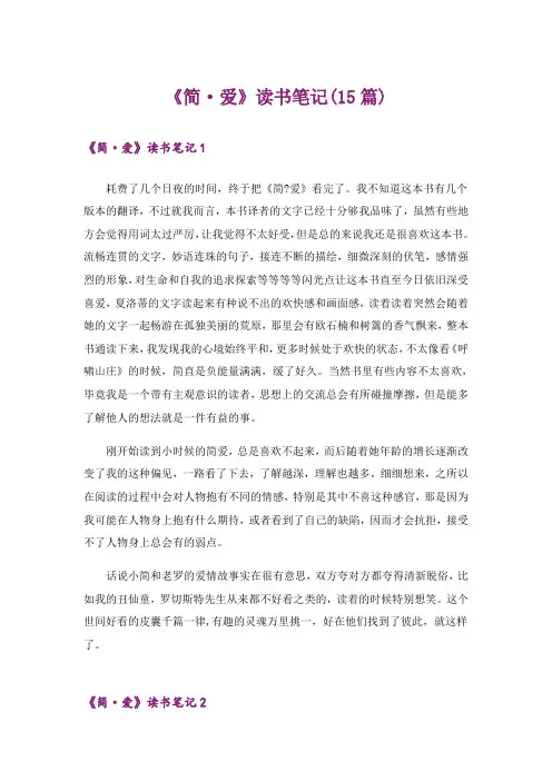 《简·爱》读书笔记(15篇)