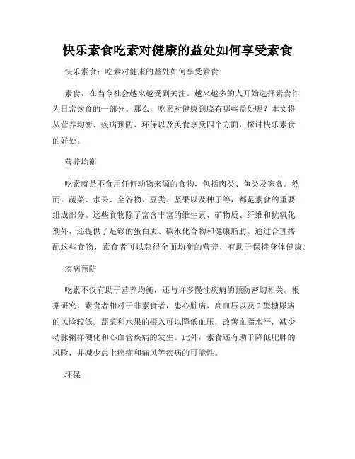 快乐素食吃素对健康的益处如何享受素食