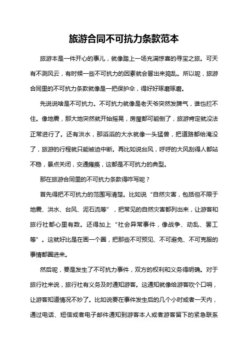 旅游合同不可抗力条款范本