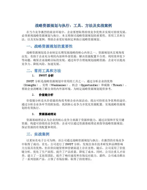 《战略资源规划与执行：工具、方法及实战案例》