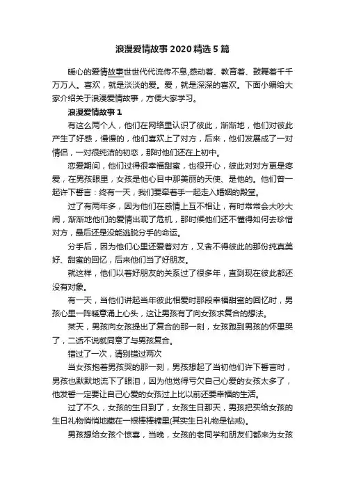 浪漫爱情故事2020精选5篇
